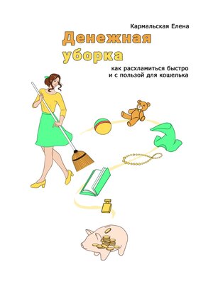 cover image of Денежная уборка. Как расхламиться быстро и с пользой для кошелька